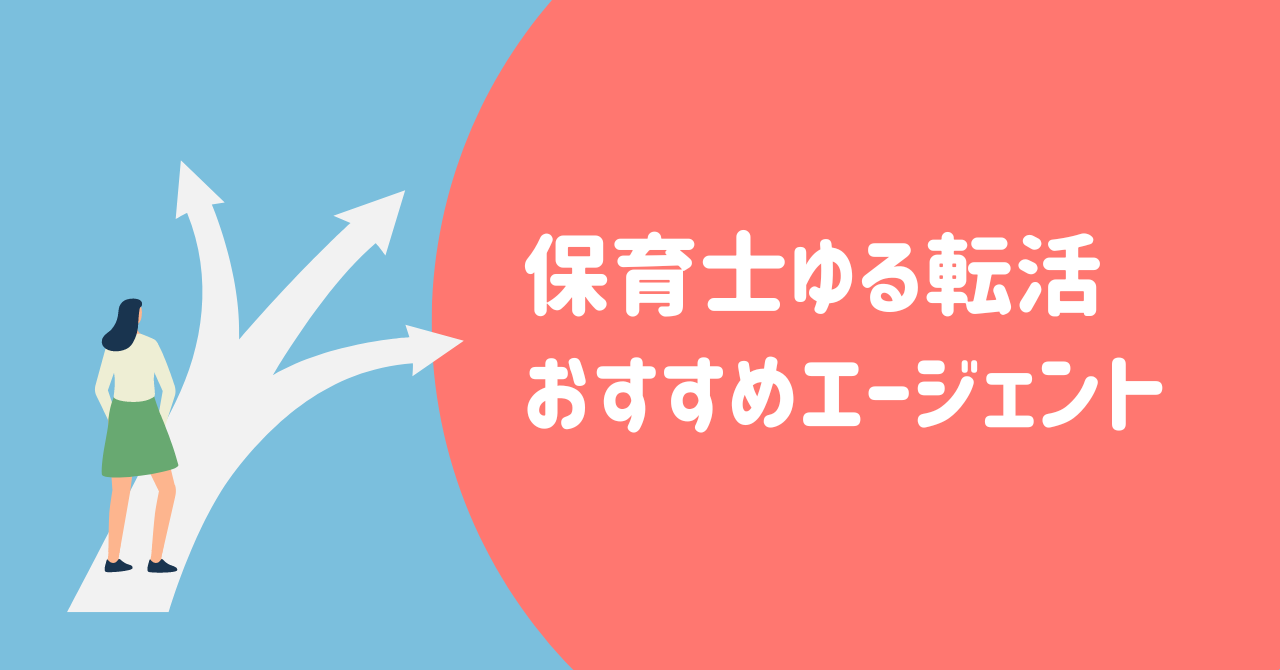 保育士転職アイキャッチ